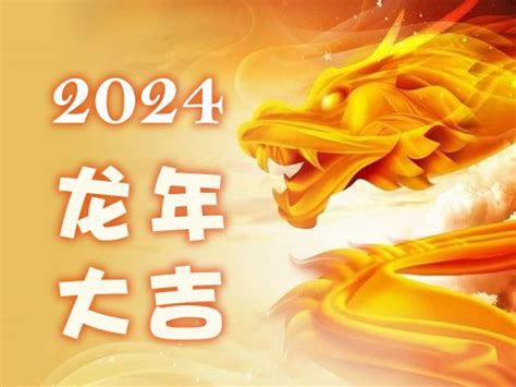 2024年 龙年|属龙的人2024年全年运程运势